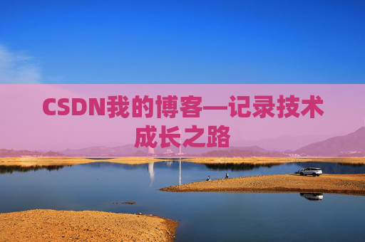 CSDN我的博客—记录技术成长之路 CSDN我的博客—记录技术成长之路